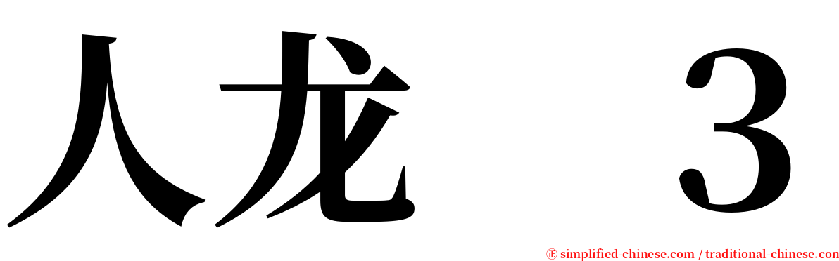 人龙　３ serif font